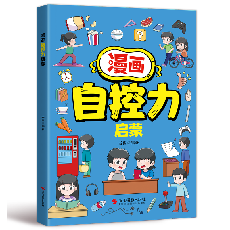 【官方正版】漫画奇趣数学启蒙 漫画钝感力 法律启蒙 安全保护启蒙 物理启蒙 化学启蒙自控力启蒙 专注力启蒙 时间管理启蒙 漫画21天养成好习惯 (全4册)自控力+安全+法律+财商 无规格