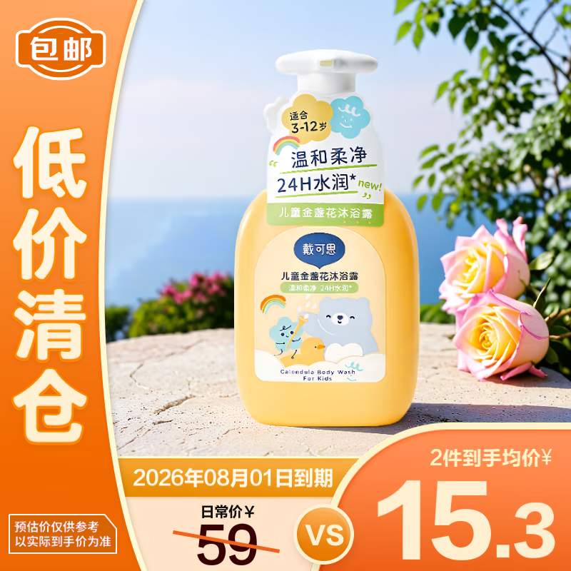 戴·可·思（Dexter）儿童金盏花沐浴露300ml【临期清仓】