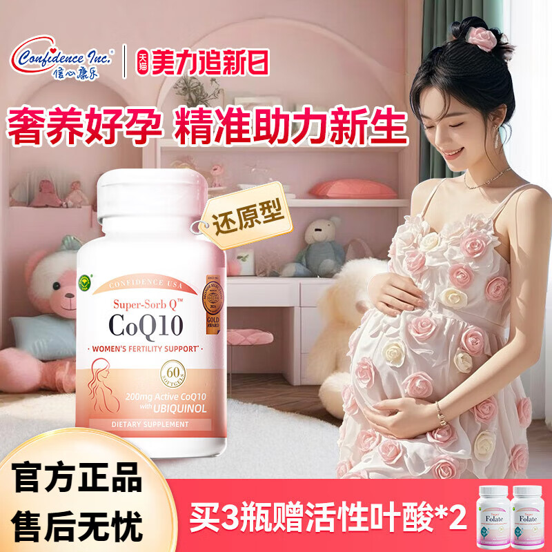 辅酶q10备孕还原型正品美国原装进口辅酶q10同补泛醇 孕宝[高端奢护辅酶]