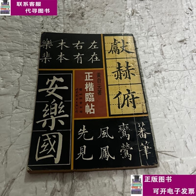 二手书【9成新】正楷临帖 /黄自元 艺术图书公司；世界图书出版公