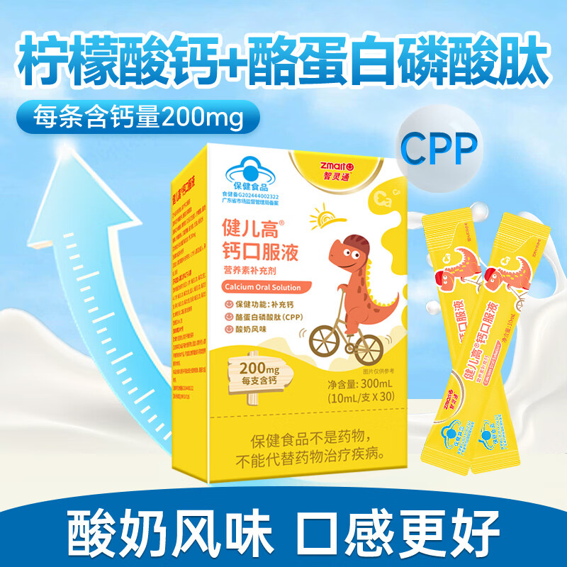智灵通【液体好吸收】健儿高钙口服液柠檬酸钙30支液体钙 30支*1盒