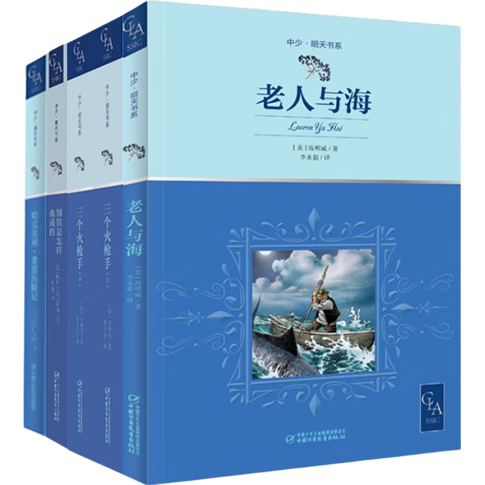 中少明天书系·小学初中高年级（五六年级 初中高中 4册)老人与海·钢铁是怎样炼成的·哈克贝利费恩历险记·三个火枪手 无删减 全译本 带插图 快乐读书吧 学生阅读推荐