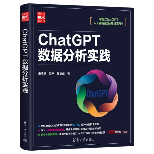 【正版旧书】新时代.技术新未来-ChatGPT数据分析实践史浩然//赵辛//吴志成|清华大学