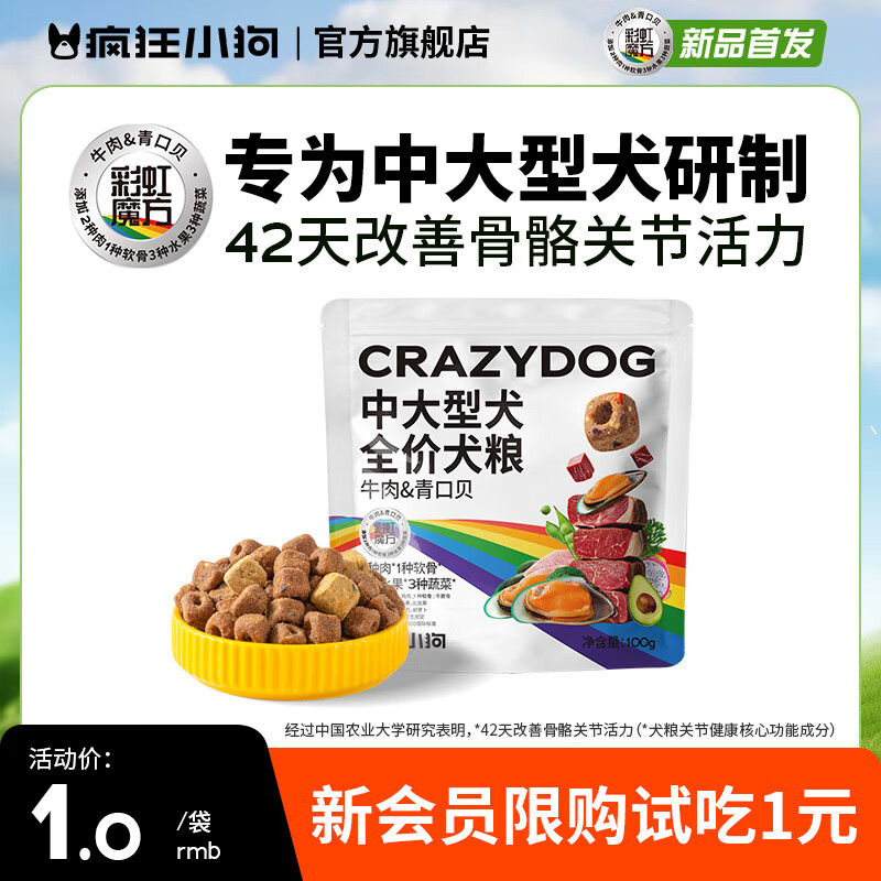 疯狂小狗中大型犬狗粮成幼犬彩虹魔方牛肉&青口贝犬粮100g