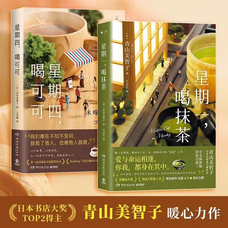 【官方正版】星期一喝抹茶+星期四喝可可 日本治愈系作家青山美智子著 看透世间冷暖 包邮 星期一喝抹茶+星期四喝可可 标准 标准