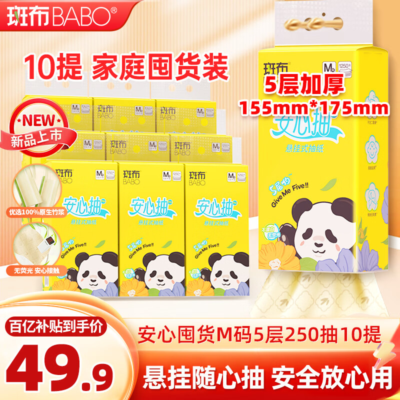 斑布悬挂式抽纸 5层250抽*10提M码 原生竹浆 耐用 面巾纸 挂抽 箱装