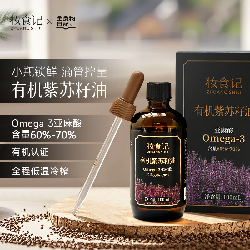 全食物日記有機(jī)紫蘇籽油紫蘇油蘇子油食用油小瓶油滴管控量 有機(jī)紫蘇籽油100ml*1瓶