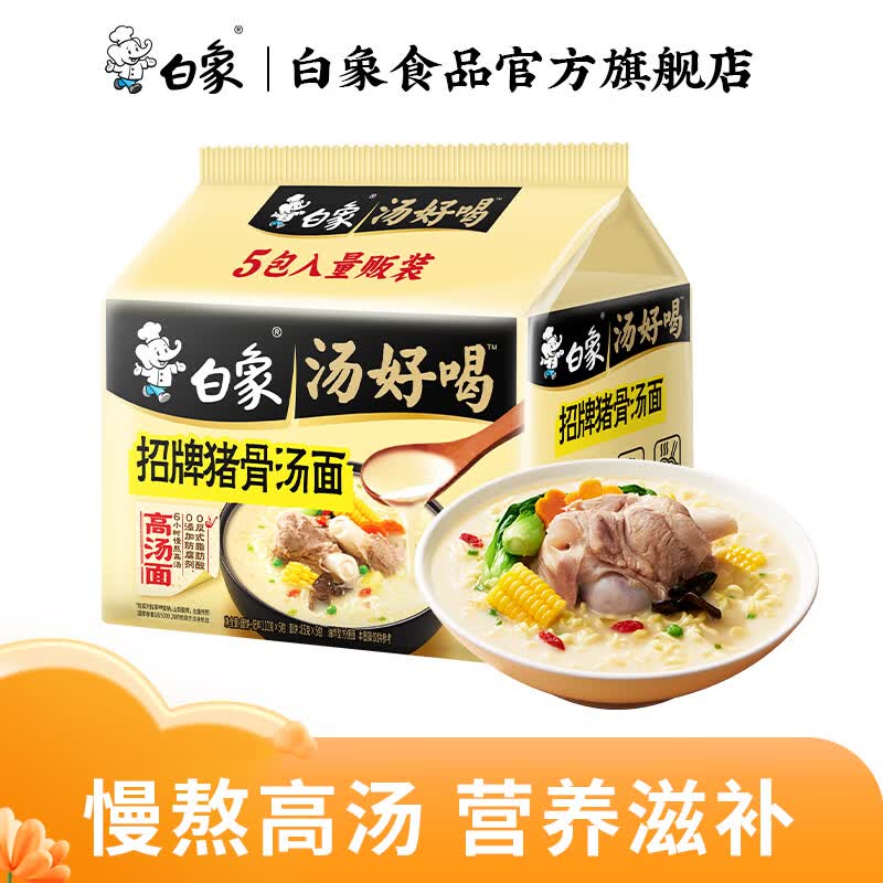白象汤好喝老母鸡招牌猪骨辣牛肉海鲜袋汤面多口味袋装泡面方便面 招牌猪骨汤面*5袋 550g