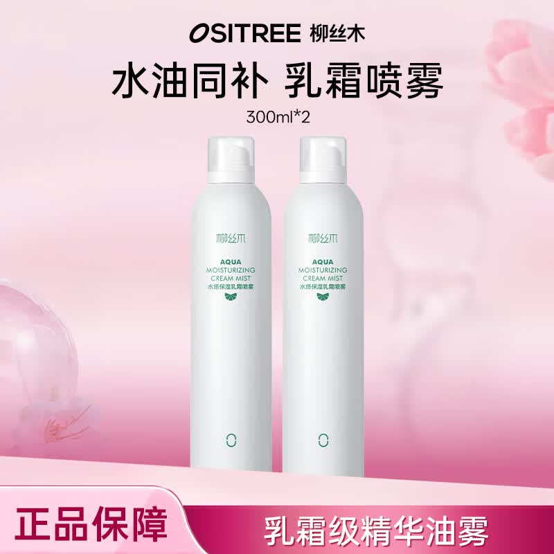柳丝木(Ositree) 水感保湿乳霜喷雾女保湿补水化妆水爽肤水敏肌温和滋润水油同补 【乳霜喷雾】300ml×2