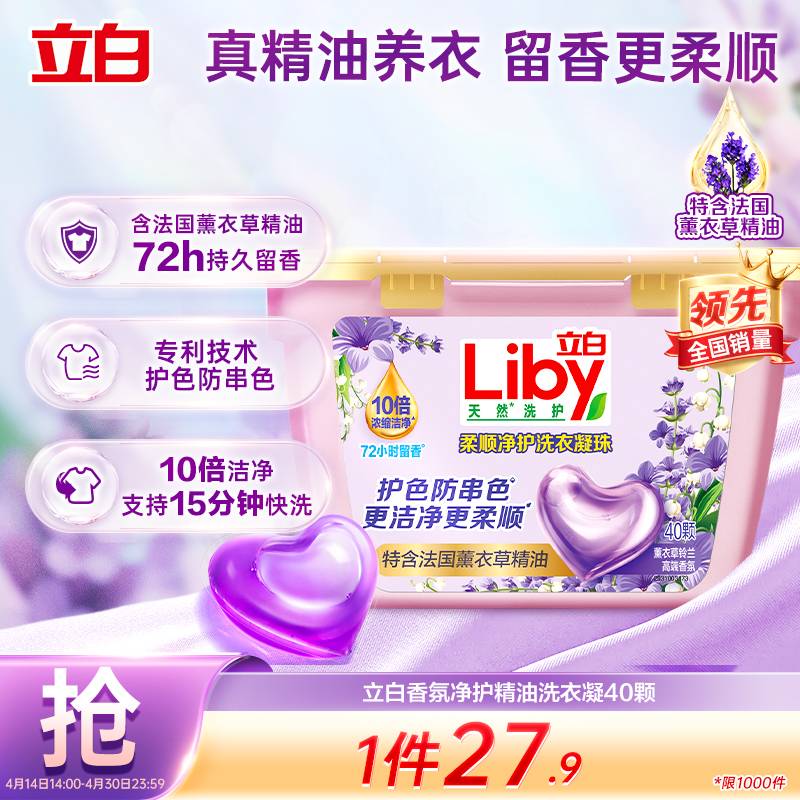 立白香氛净护精油洗衣凝珠40颗 单腔 薰衣草72h留香防串色 浓缩洗衣液