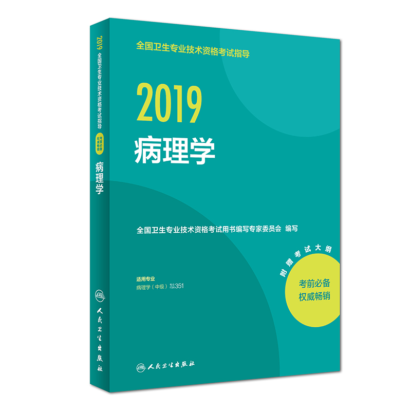 执业医师2019 人卫版2019全国卫生专业职称技术资格证考试 指导 病理学