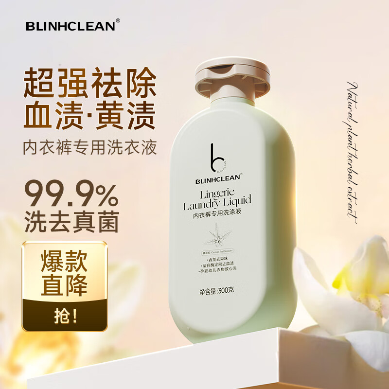 秒杀会场 （翻到产品加购） BLINHCLEAN内衣内裤专用洗衣液300g/瓶 跳转APP掉落或加购物车砸金蛋砸5卷 - 特价的