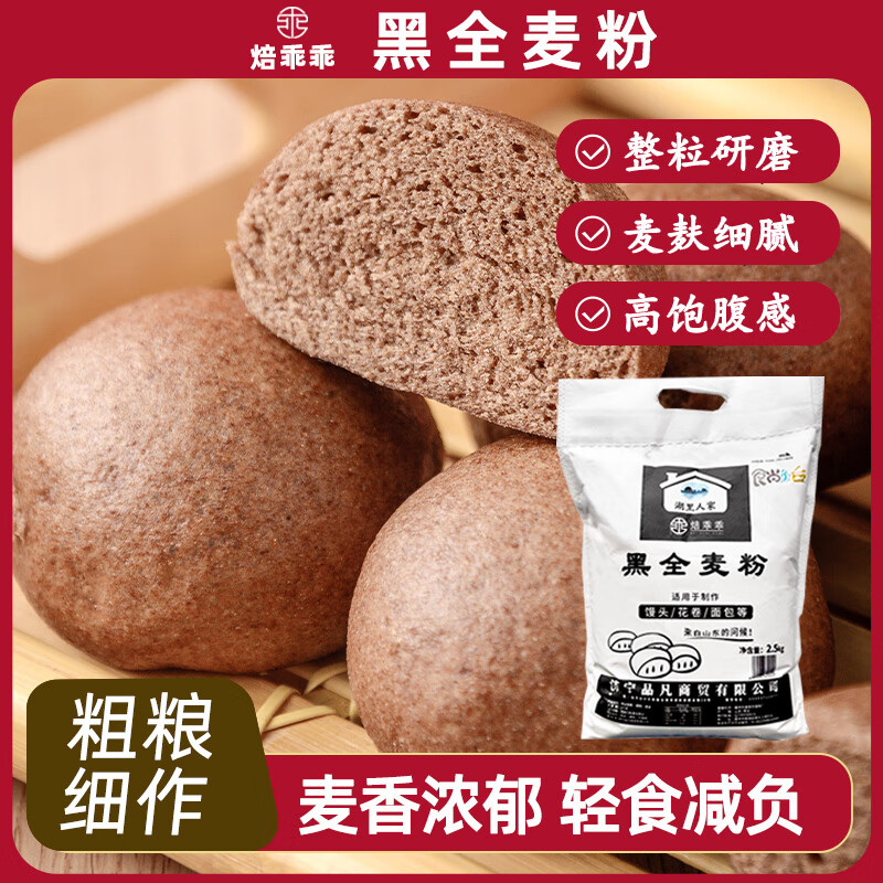 焙乖乖黑全麦粉面粉含麦麸皮黑麦粉黑小麦面粉馒头窝窝头面粗粮杂粮 黑全麦面粉5斤装