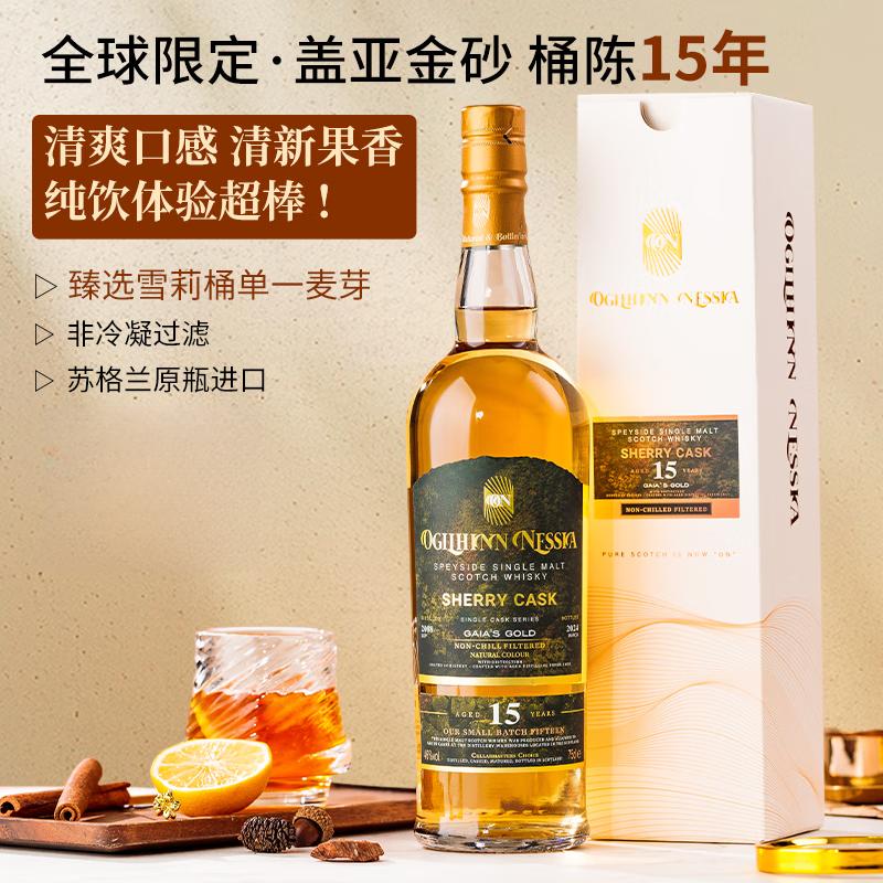 Ogilhinn Nessia【全球限定】苏格兰原瓶进口威士忌苏威洋酒烈酒礼盒送礼 15年盖亚金砂雪莉桶单支700ml 买两件找客服领取定制礼袋