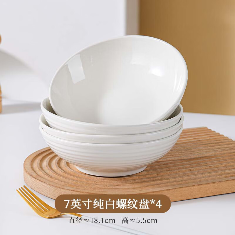 纯白7英寸螺纹深盘4/6个装家用加厚高颜值盘陶瓷餐具菜盘子汤盘 纯白螺纹深盘子4个装 7英寸