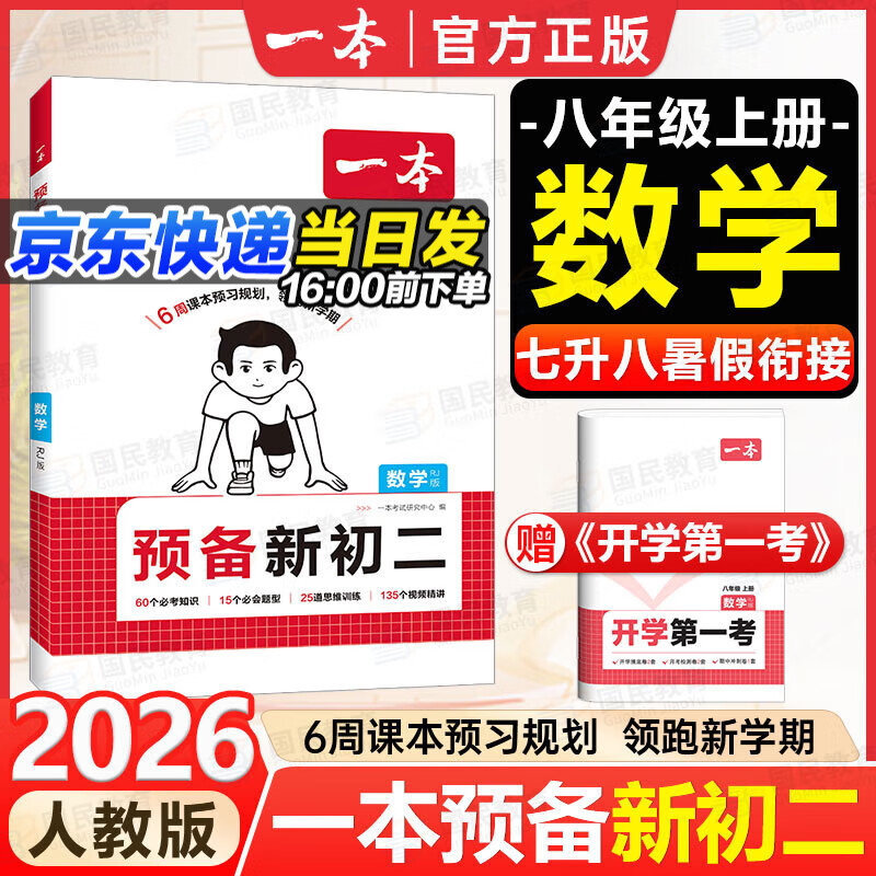 一本【预备新初二】2026七升八暑假衔接教材全套预习规划7升8八年级上册语数英物小四门人教/北师/苏科版2025秋初二暑假作业一本官方旗舰店京东自营 【预备新初二】数学人教版