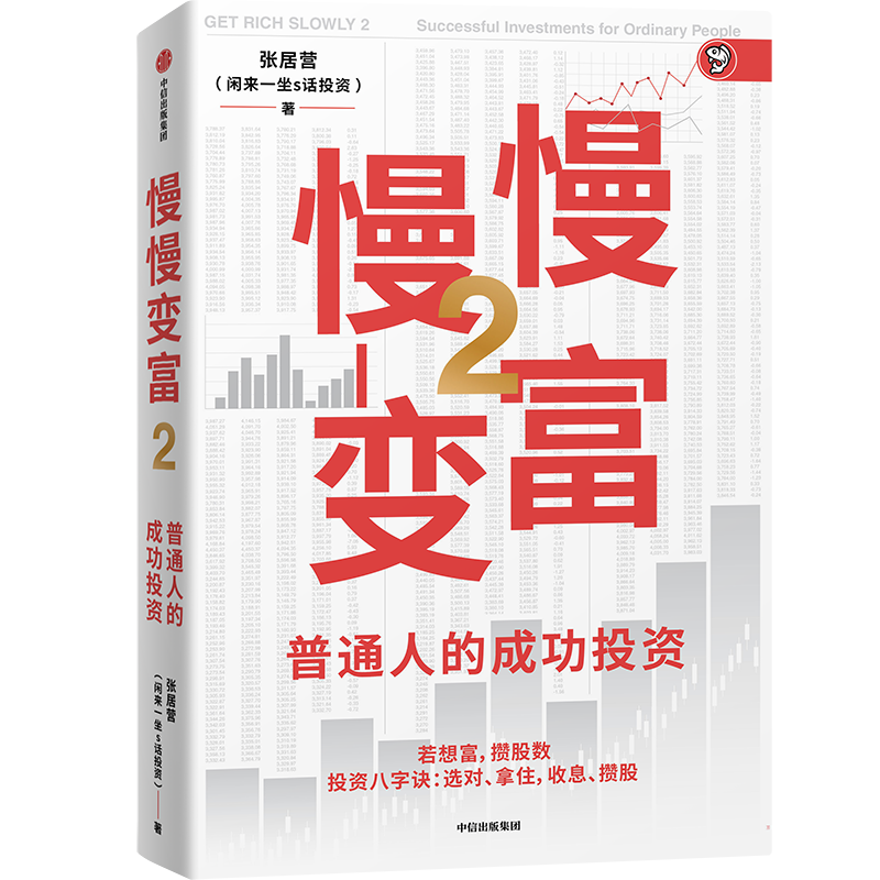 签名版 慢慢变富2 普通人的成功投资 雪球大V 张居营 闲大 闲来一坐s话投资著 A股价值投资 投资思维 投资理念 慢慢变富 股市长赢之道