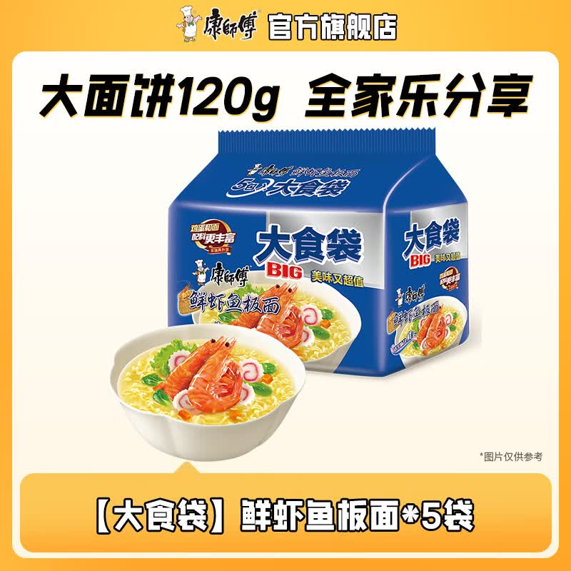 康师傅大食袋方便面五连包大面饼红烧牛肉泡面混合袋装速食品夜宵旗舰店 【大食袋】鲜虾鱼板面120g*5袋