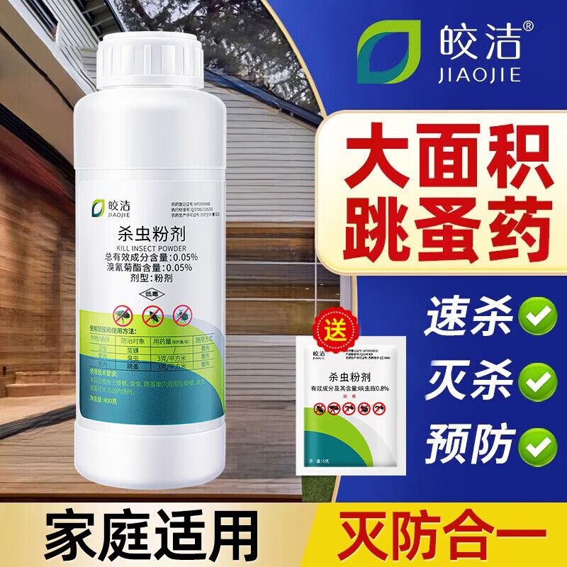 皎洁跳蚤药床上家用非无毒除跳蚤专用药大面积人用非特效杀粉灭驱克星 500g 1瓶 京东折扣/优惠券