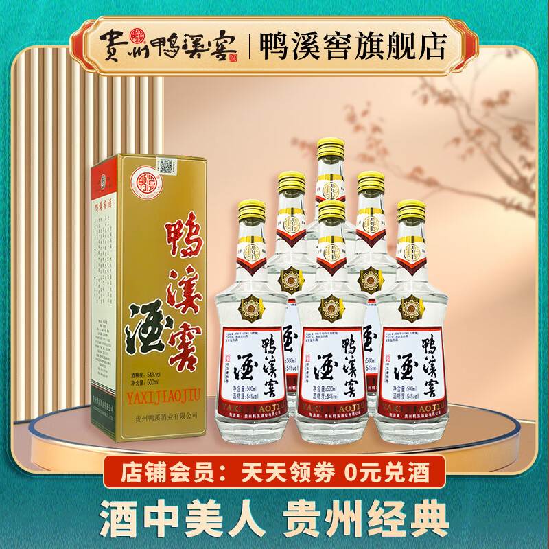 鸭溪窖经典复古54度浓香型高度白酒纯粮酒高粱酒口粮酒500ml礼盒整箱装 54度 500mL 6瓶 整箱含3礼袋