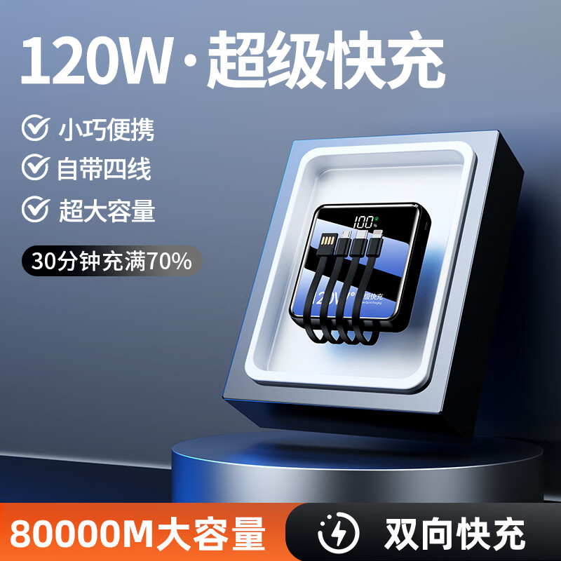 品陆3C认证2025年新款【120W超级快充】大容量充电宝80000毫安自带线移动电源适用于苹果华为小米安卓 顶级版【8万超级快充】提速9999% 【全国当日次日达】拍顶级80000M/终身质保