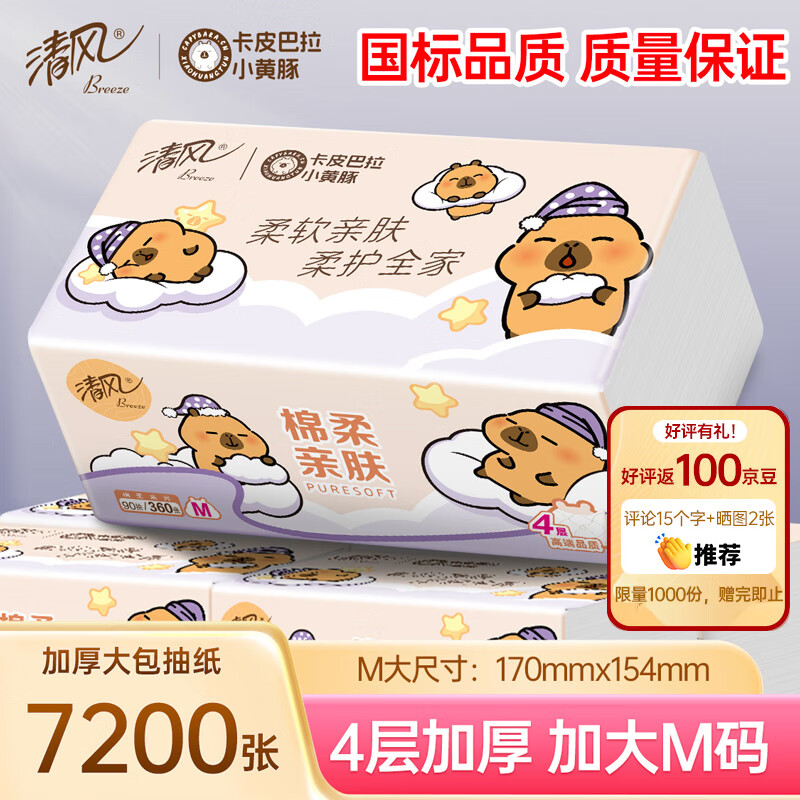 清风(APP)抽纸 卡皮巴拉4层90抽*20包M码 卫生纸 大包纸巾纸抽 面巾纸 整箱