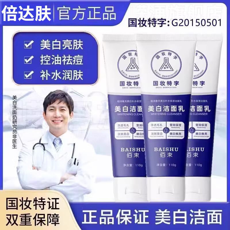 倍达肤洗面奶【官方旗舰店正品】美白洁面乳烟酰胺保湿补水控油 1支【体验装】