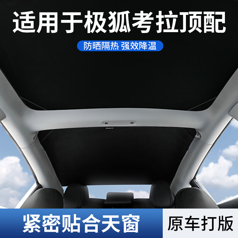 珂雅适用极狐考拉/考拉s专用全景天窗遮阳帘防晒隔热遮阳挡天幕前挡   纳米冰晶*天窗遮阳挡-不塌陷-暴晒不发烫-黑色 23-25款考拉/考拉S专用款