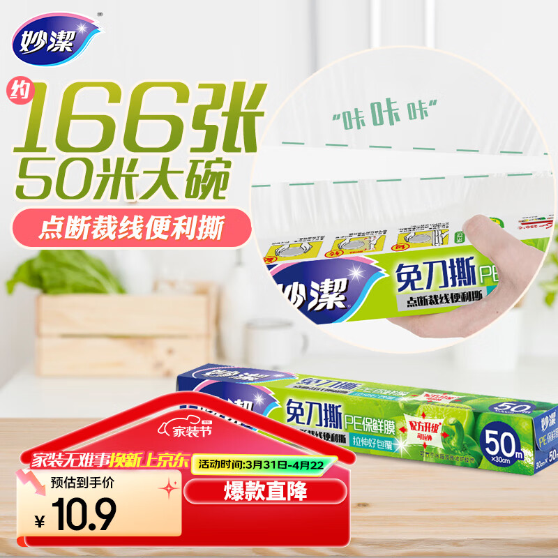 妙洁免刀撕保鲜膜 大卷点断式巧撕手撕可微波炉家用 50米大号盒装