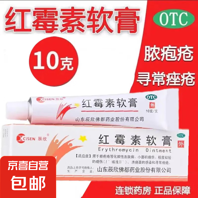辰欣 红霉素软膏10g 脓包疮化脓性皮肤病烧伤溃疡面的感染痤疮 1盒装