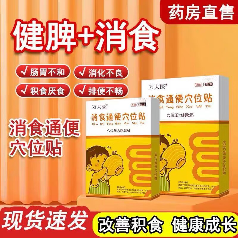 万大医小儿健脾消食贴太官方正品健脾肠胃贴儿童消食通便穴位贴 3盒装[基础装95%顾客选择]