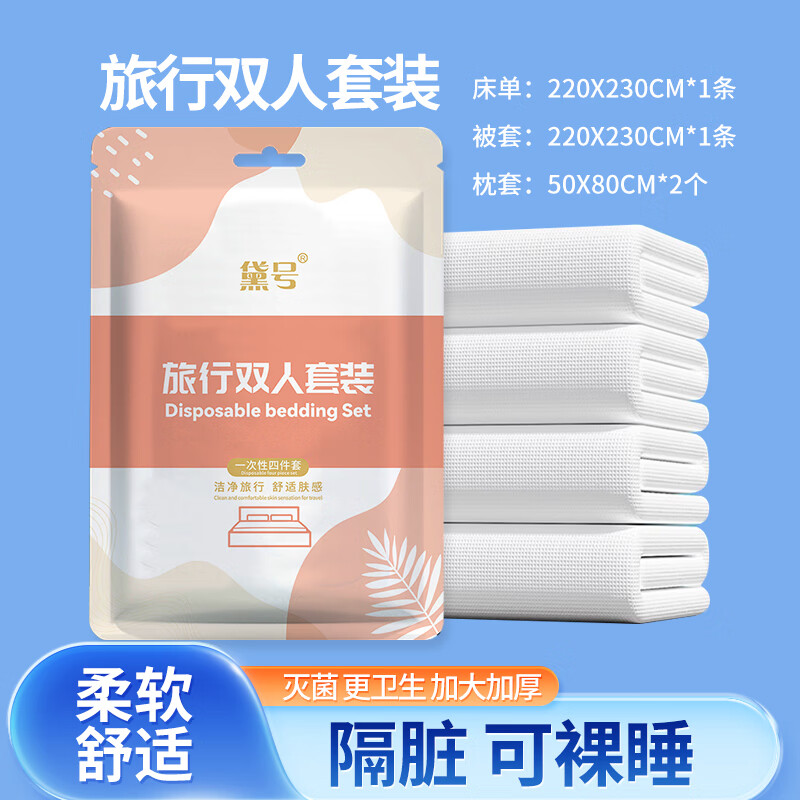 列文虎克一次性床单被套酒店双人四件套隔脏免洗三件套加厚出差旅行必备 双人四件套2套【图案随机】
