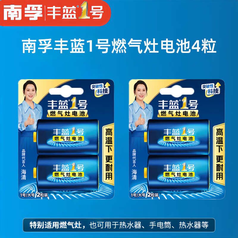 南孚豐藍(lán)1號(hào)電池電池燃?xì)庠铍姵卮筇?hào)熱水器電池煤氣灶干電池 豐藍(lán)一號(hào)4粒 1號(hào)電池