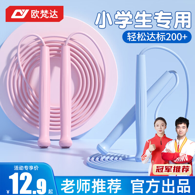 欧梵达跳绳儿童小学生幼儿园一年级3-56岁中考试竞速比赛初学沙专用式子
