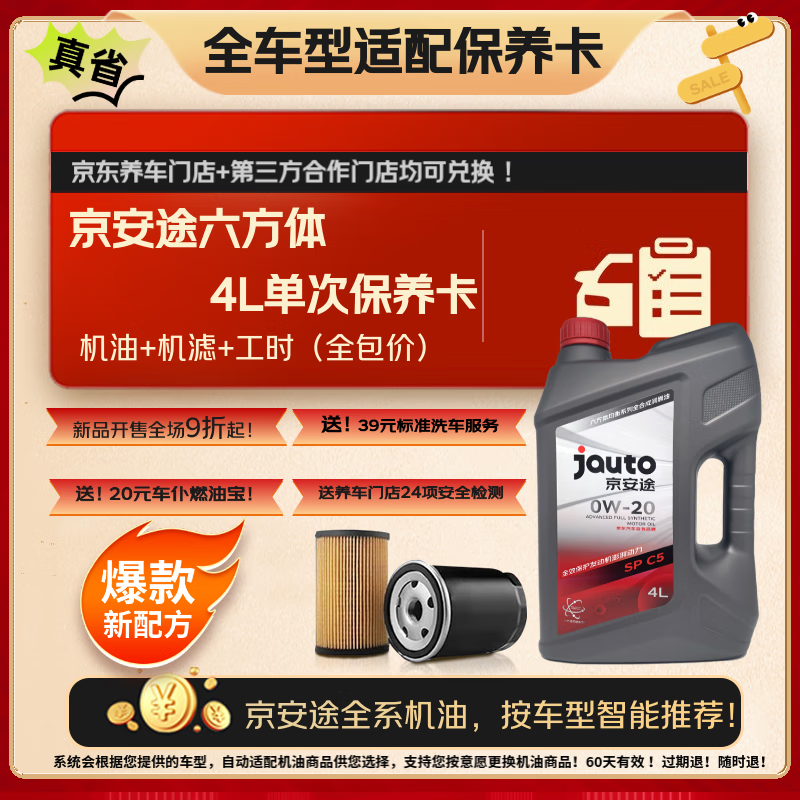 京安途全合成汽机油全车型适配保养卡 SP 0W-20 5W30 0W40六方体4L