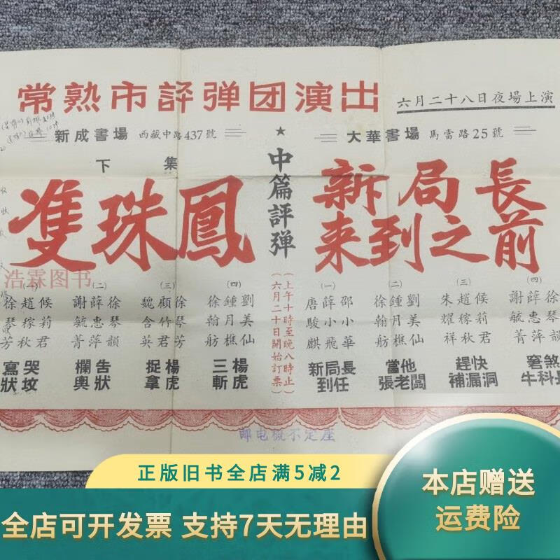 1957年评弹广告宣传单 盖八角三格邮资戳:常熟市评弹团