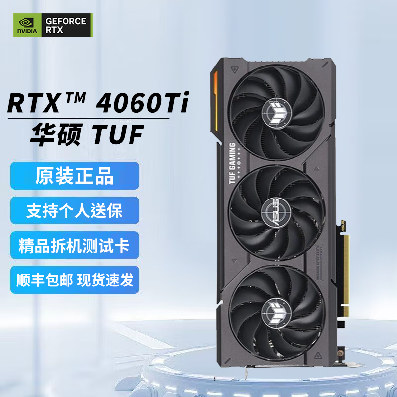 华硕RTX4060ti/4070super显卡 RTX4060ti 8G 华硕 TUF 精品拆机装机测试卡
