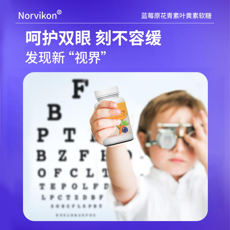norvikon美国进口蓝莓护眼叶黄素软糖保护视力儿童青少年视力90粒/瓶 【周期装买二赠一】大多数人的选择 270粒*3瓶