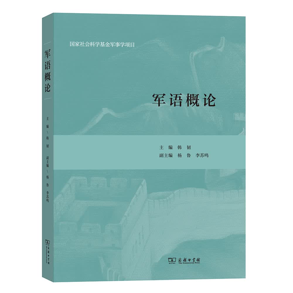 军语概论