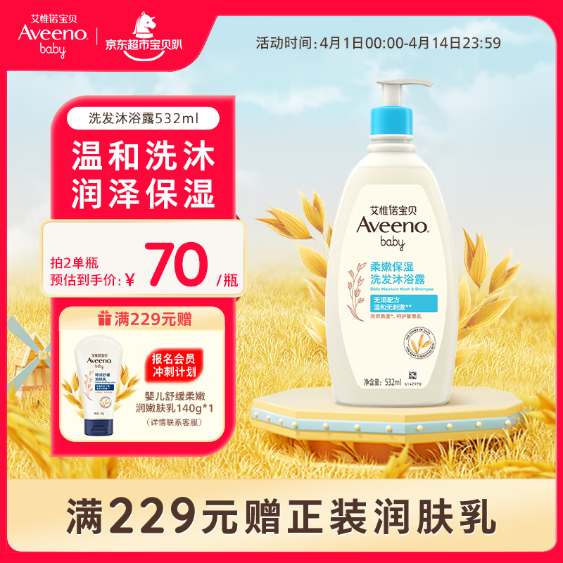 艾惟诺（Aveeno）儿童沐浴露洗发水二合一