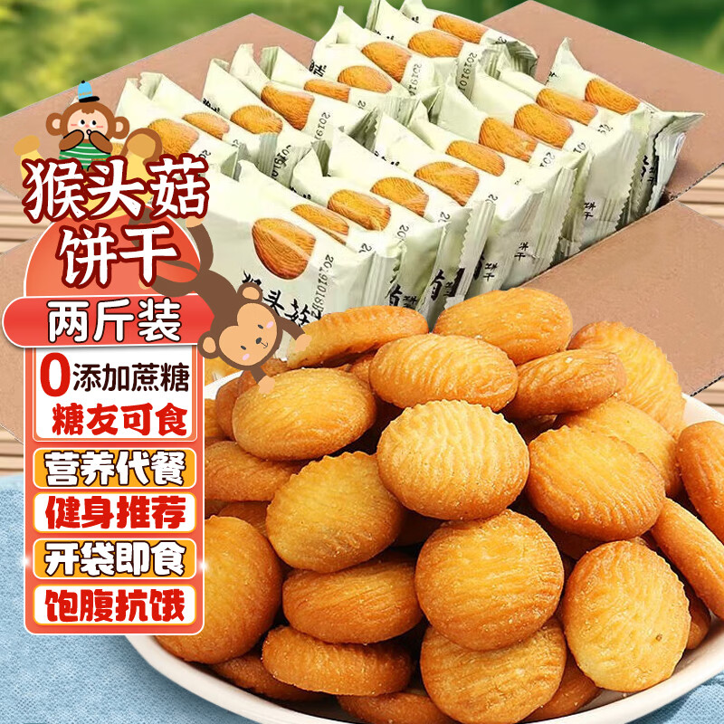 誓言果猴头菇小饼干蛋糕点心休闲零食品小吃老年人粗粮代餐早餐面包两斤