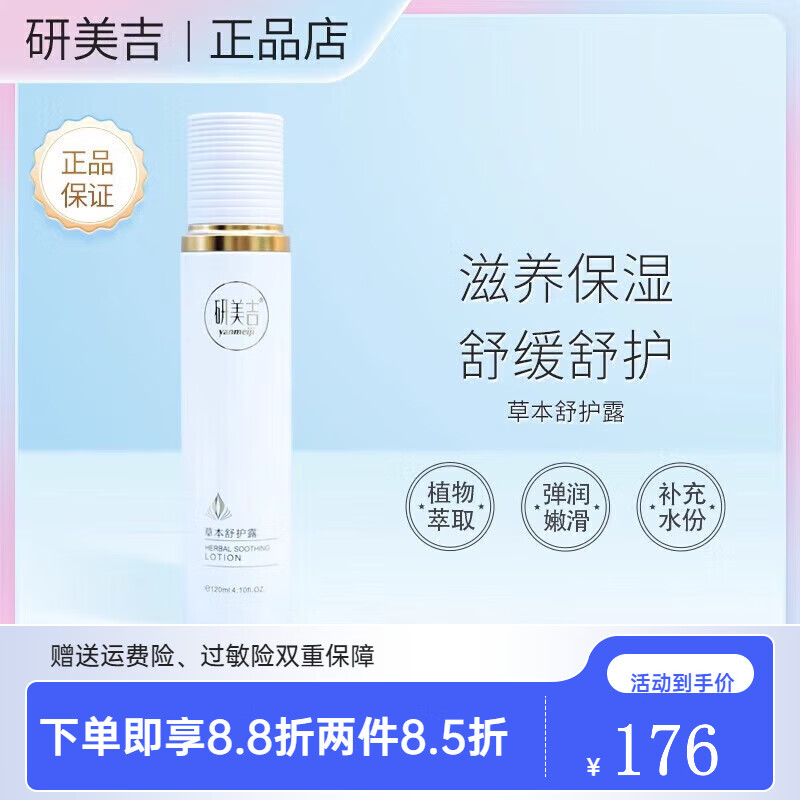 BFE【官方店】研美吉直销净颜靓彩补水舒缓保湿提亮肤色祛痘美容院 草本舒护露120m