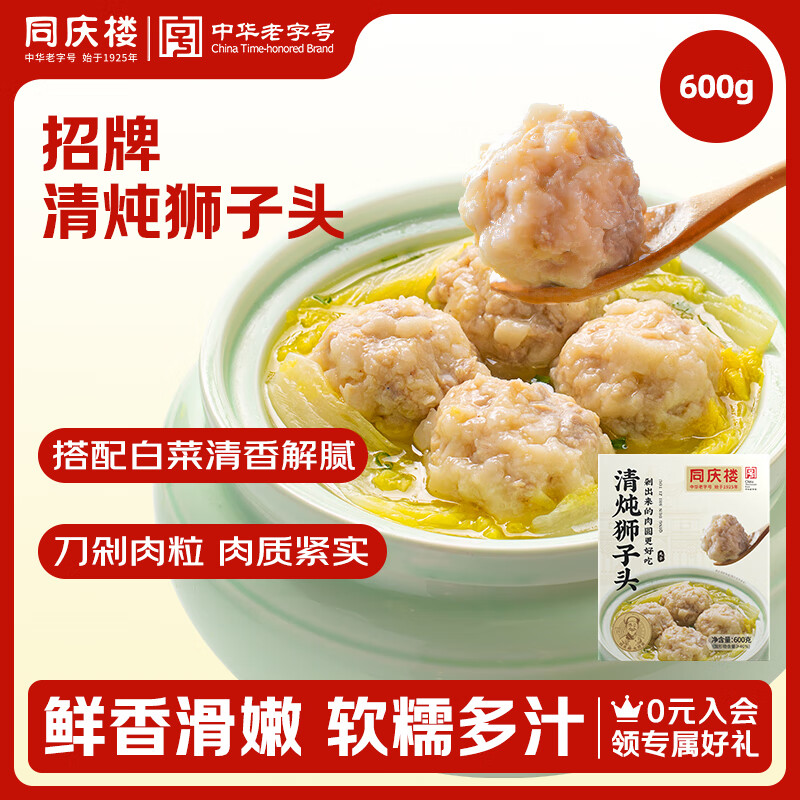 同庆楼清炖狮子头600g 猪肉丸子 夜宵方便菜 加热即食 半成品 预制菜