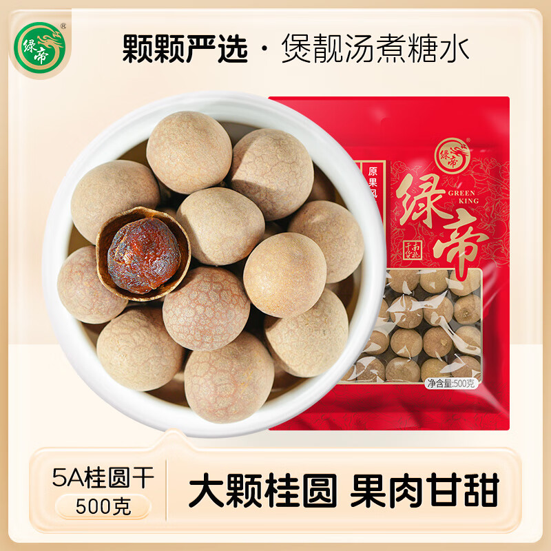 綠帝【新貨】綠帝5A桂圓干桂圓肉龍眼肉龍眼干特產(chǎn)干貨500g大果泡茶水 500g 5A桂圓干