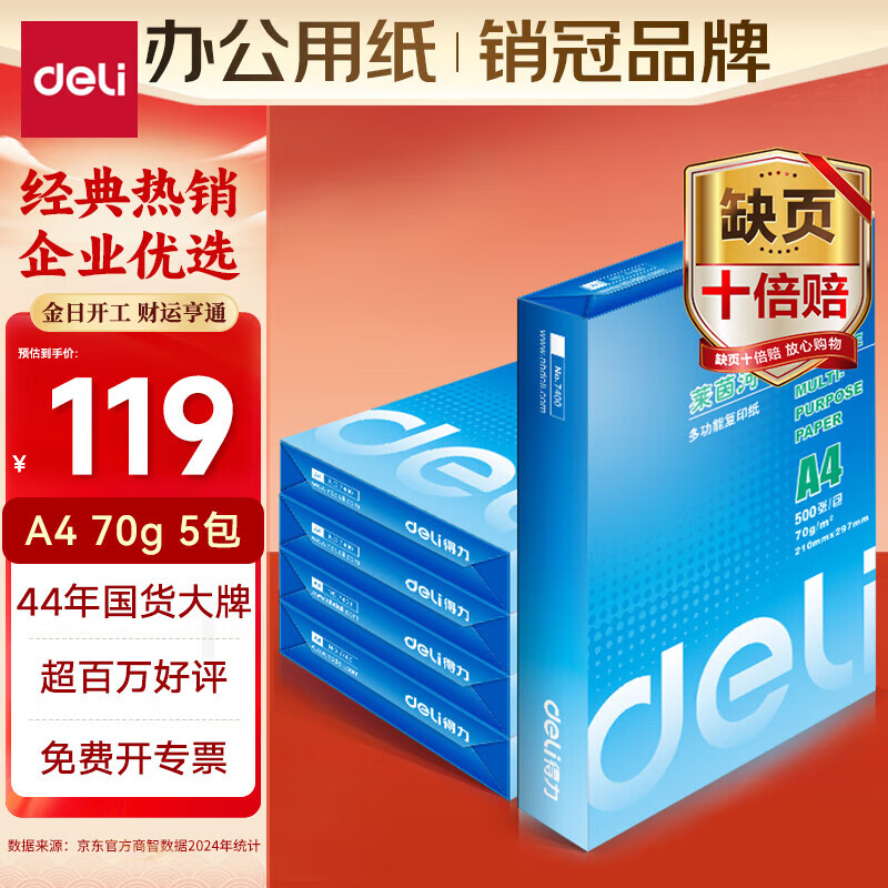 ������deli�������A4��ӡֽ 70g500��*5��һ�� �ڱ���ѡ��ӡֽ ˫��ݸ�ֽ ����2500��7401���ɹ���ѡ��