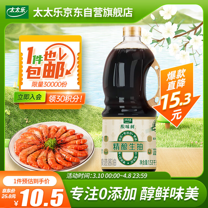 太太乐 原味鲜 精酿生抽【0添加】1.53kg 醇鲜美味尝鲜 蒸炒拌蘸