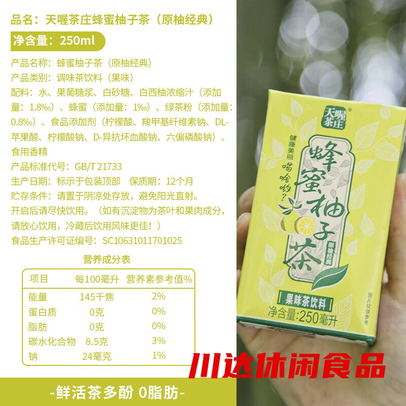 天喔蜂蜜柚子茶250ml*24盒 饮料送礼饮品果味茶饮料整箱 250ml*24盒