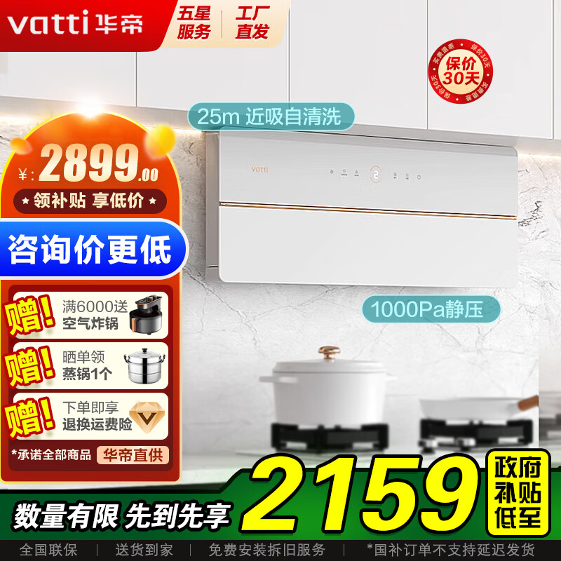 华帝（VATTI）官方补贴20%油烟机艺术家X10侧吸式壁嵌超薄白色吸油烟机燃气灶具套装25立方大吸力家用i11226 单烟机（非套装）丨一级能效1000Pa静压