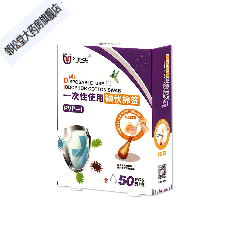 约斯夫旅行运动划伤口消毒碘伏棉签护理皮肤清洁酒精棉棒50支/盒 50支/盒