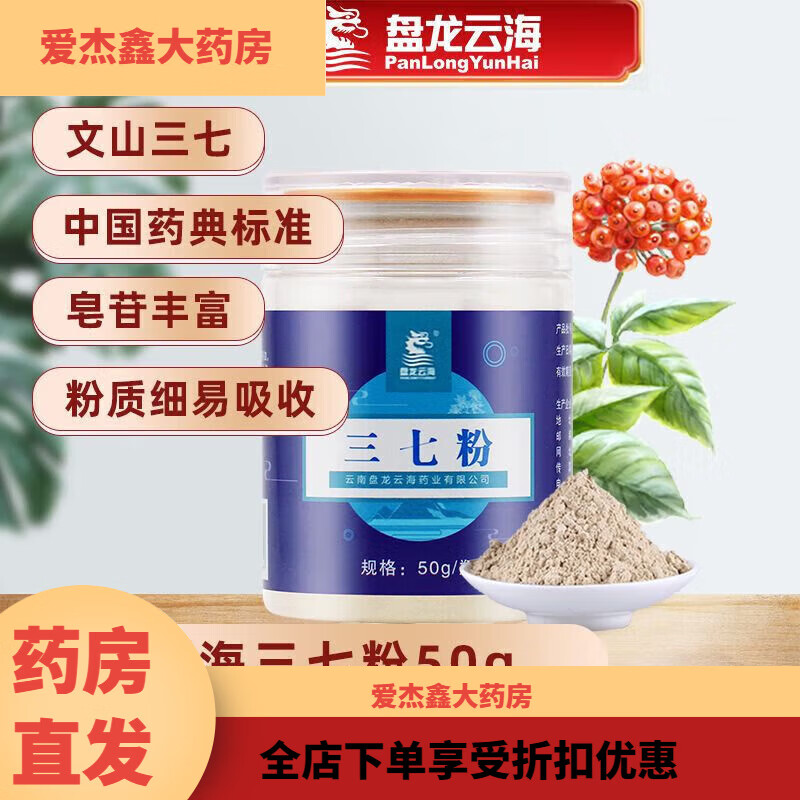 盤龍云海（PANLONGYUNHAI）三七粉保障云南三七粉50g/瓶裝超細粉云南文山特產(chǎn)食用 盤龍云海三七粉50g/罐